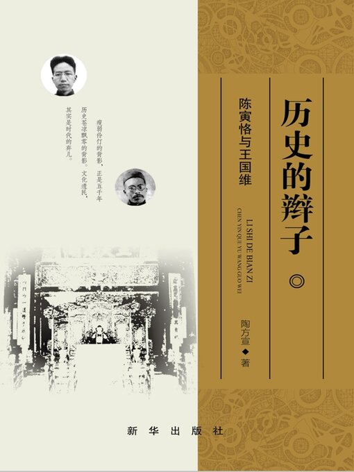 Title details for 历史的辫子 by 陶方宣 - Available